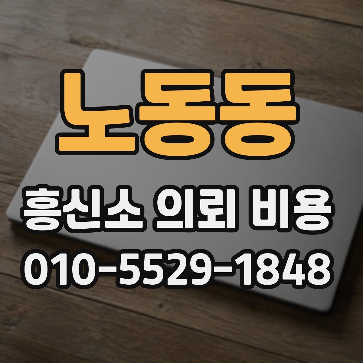 노동동 흥신소 의뢰 비용