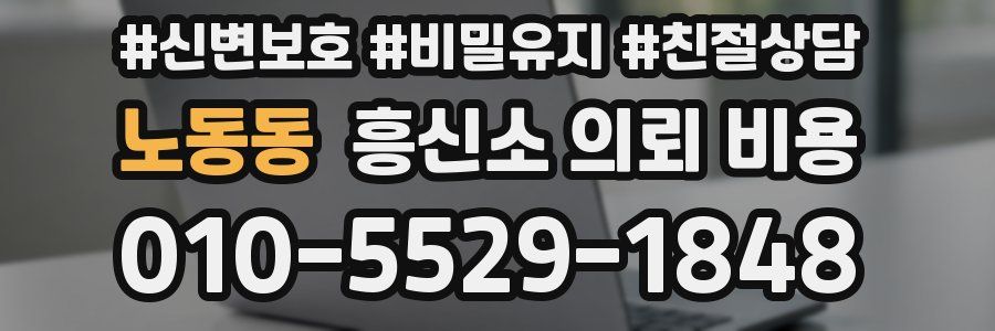 노동동 흥신소 의뢰 비용