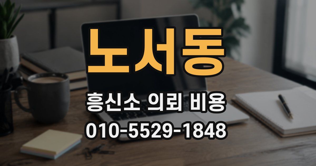 노서동 흥신소 의뢰 비용