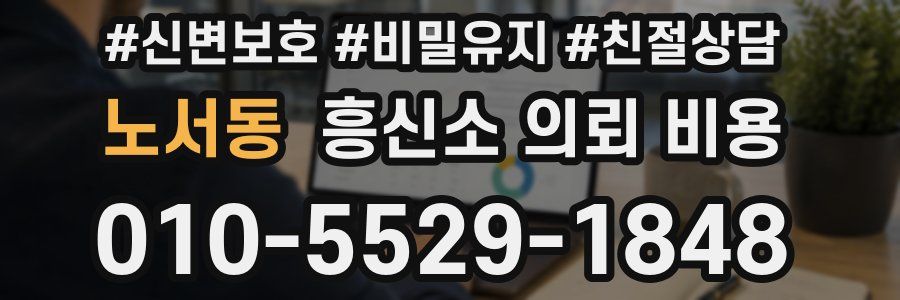 노서동 흥신소 의뢰 비용