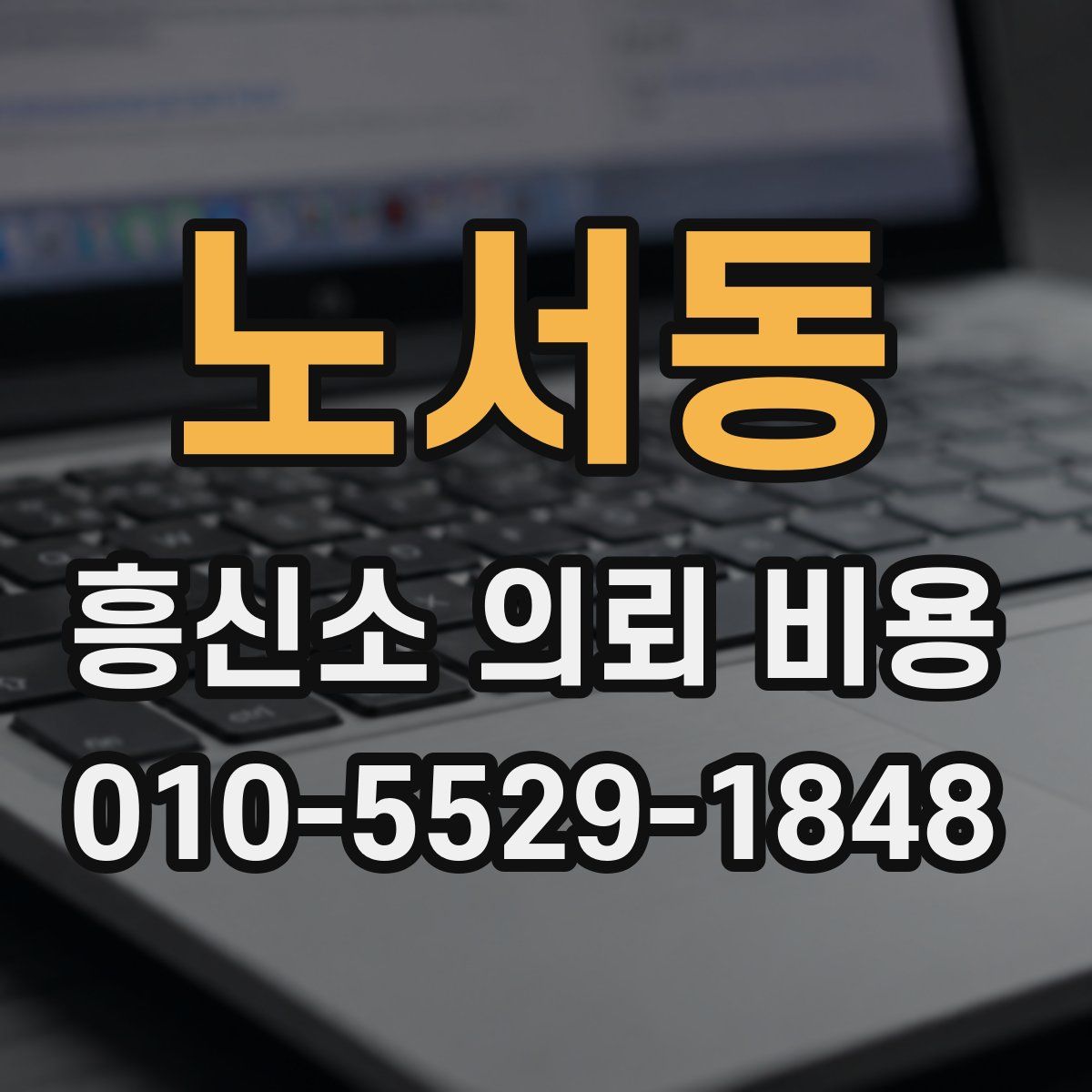 노서동 흥신소 의뢰 비용
