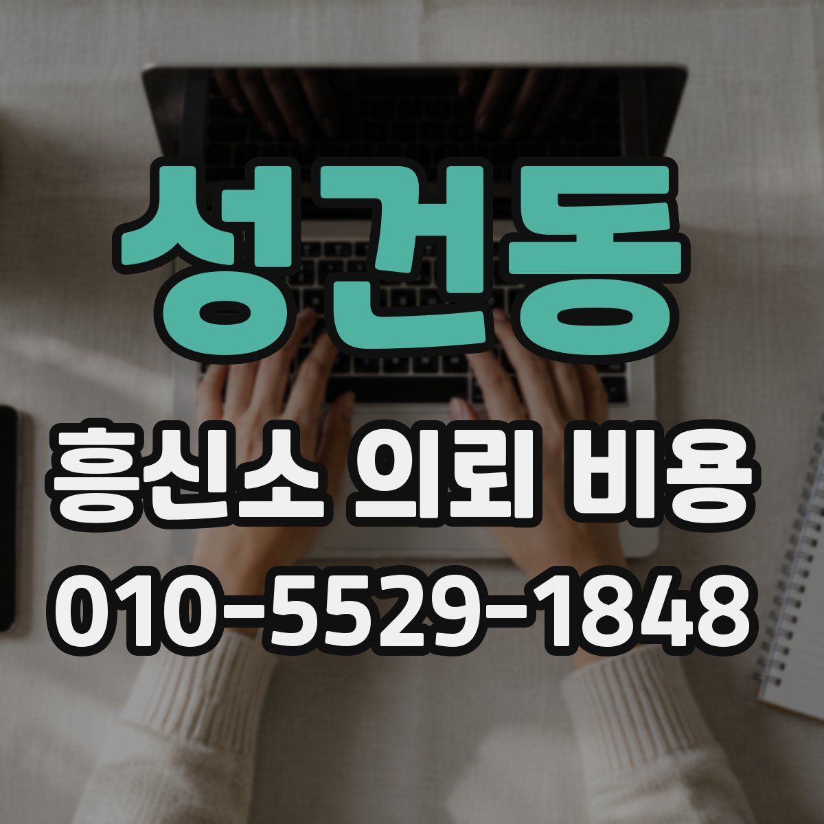 성건동 흥신소 의뢰 비용