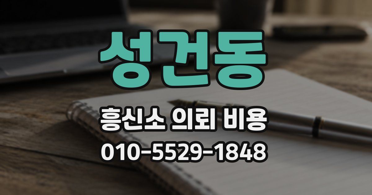 성건동 흥신소 의뢰 비용