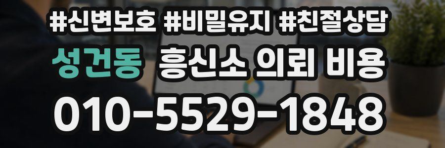 성건동 흥신소 의뢰 비용