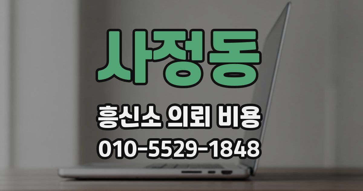 사정동 흥신소 의뢰 비용