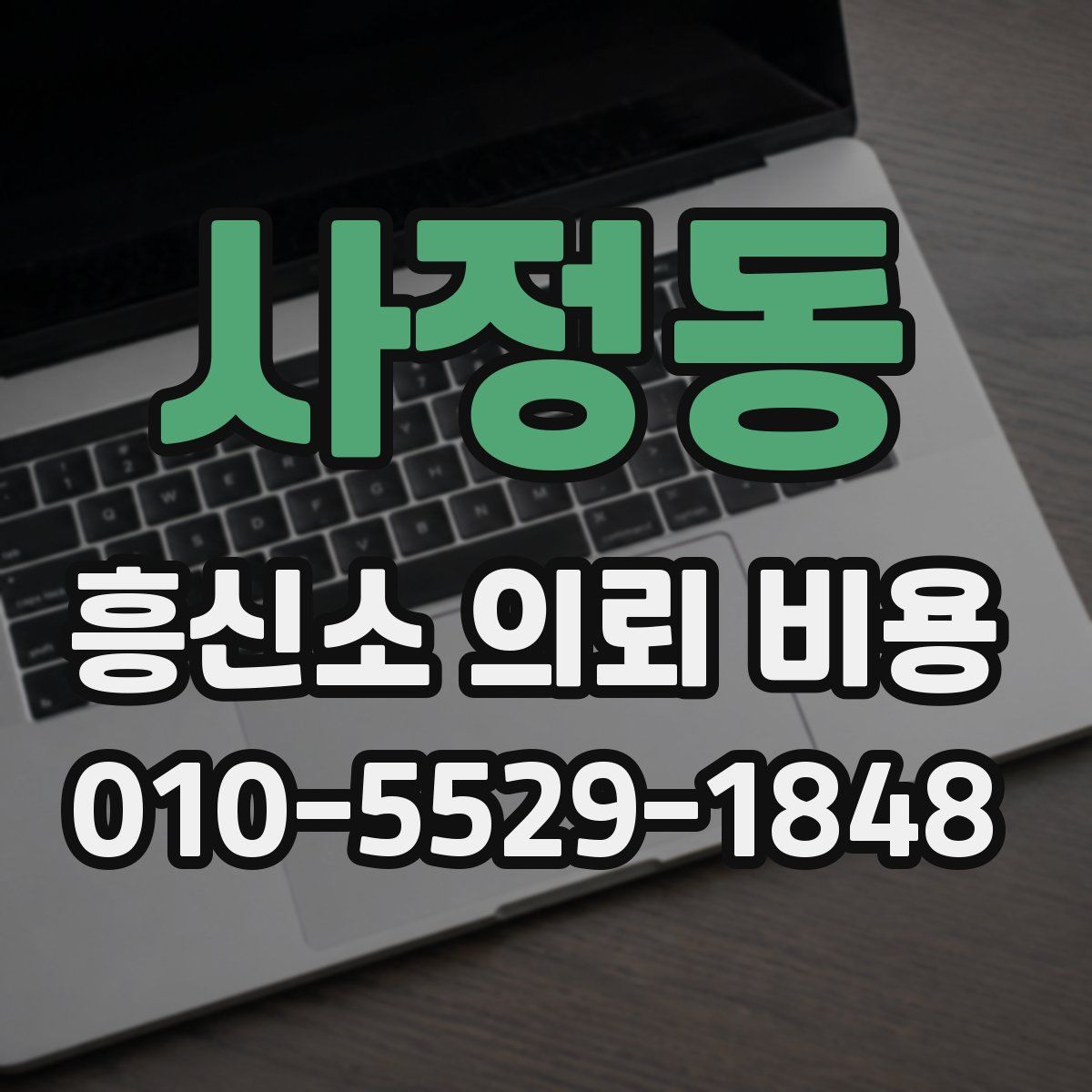 사정동 흥신소 의뢰 비용