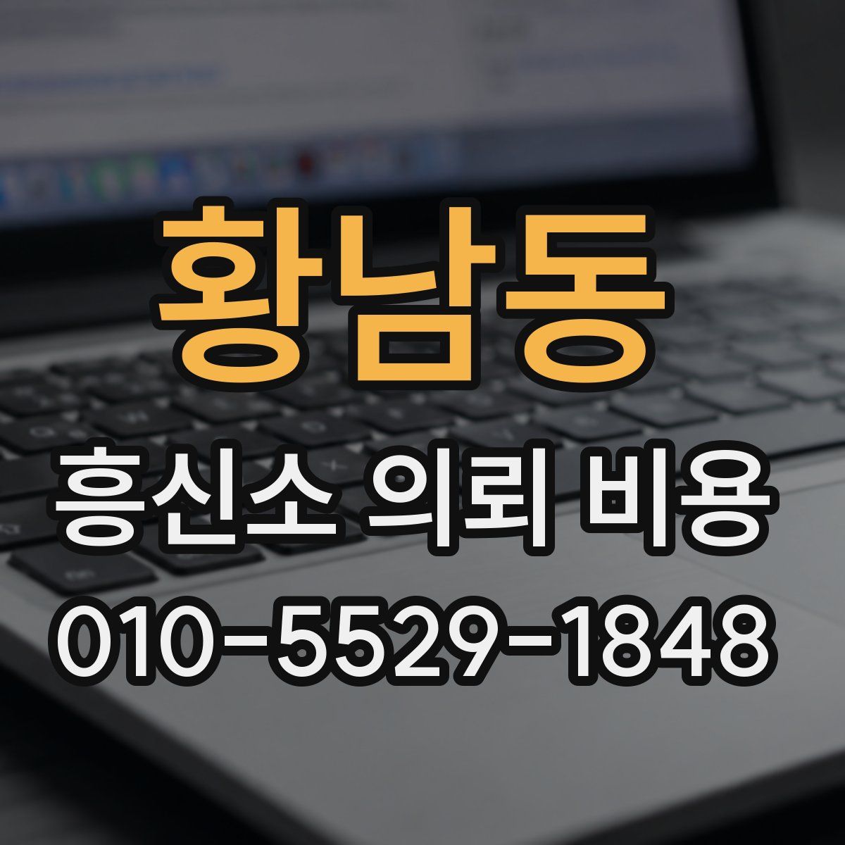황남동 흥신소 의뢰 비용