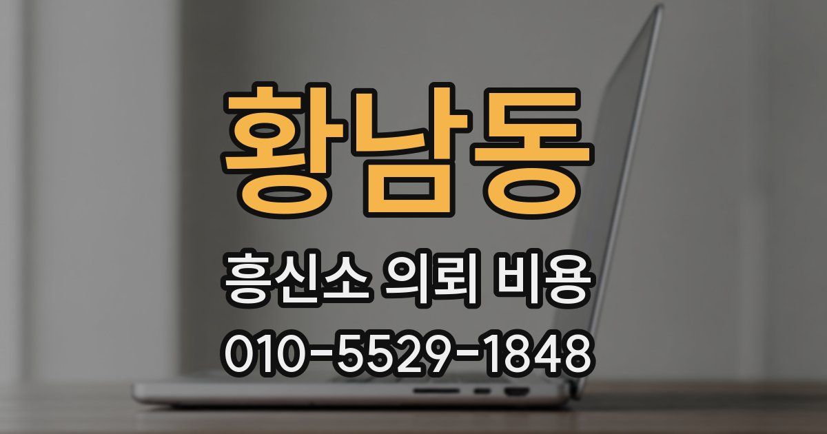 황남동 흥신소 의뢰 비용