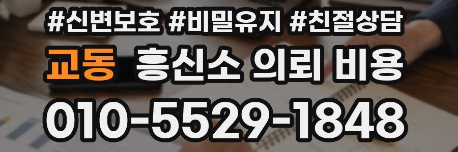 교동 흥신소 의뢰 비용