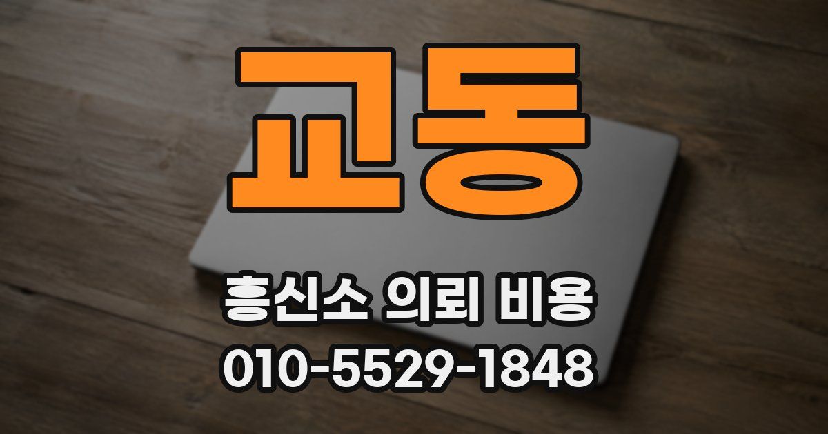 교동 흥신소 의뢰 비용