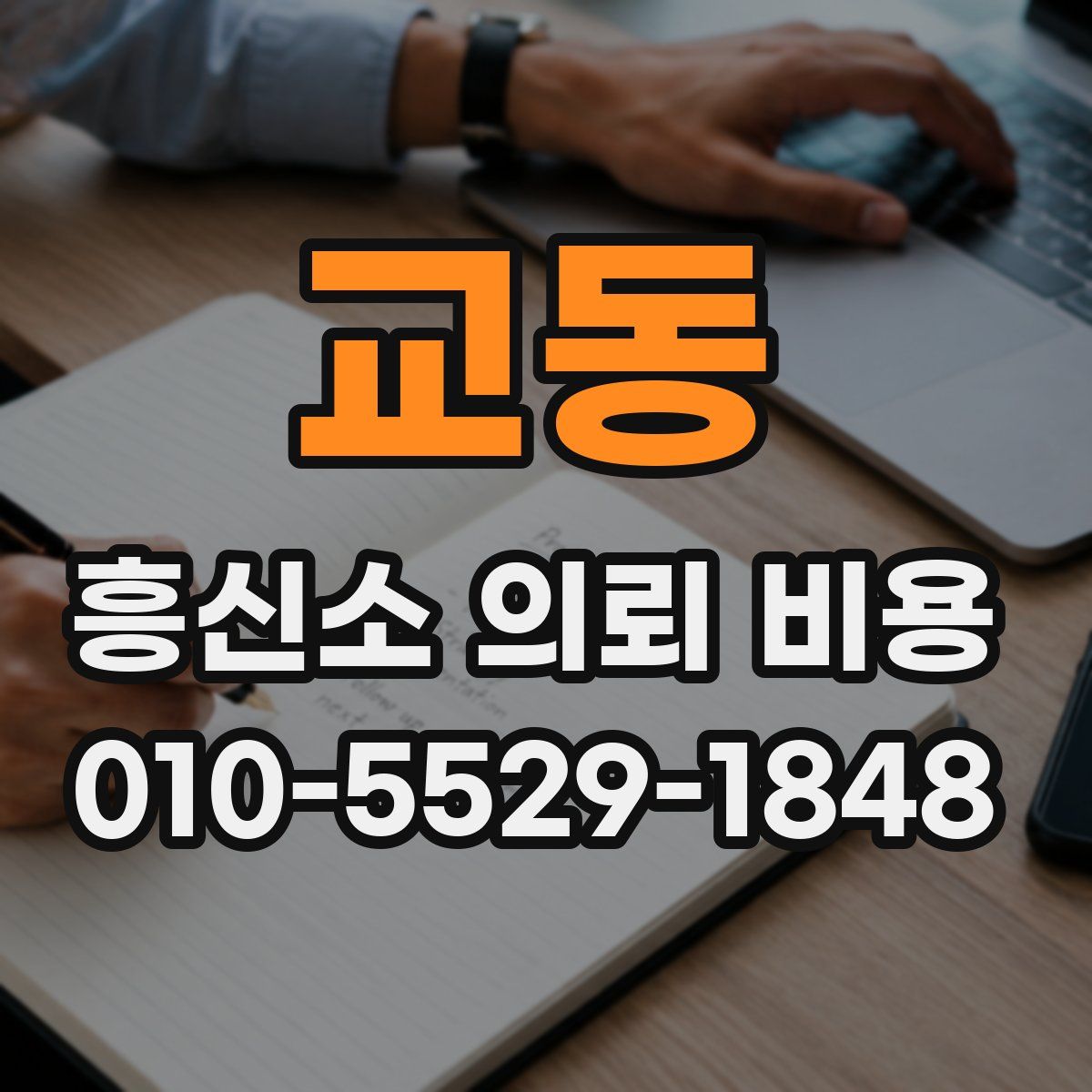 교동 흥신소 의뢰 비용