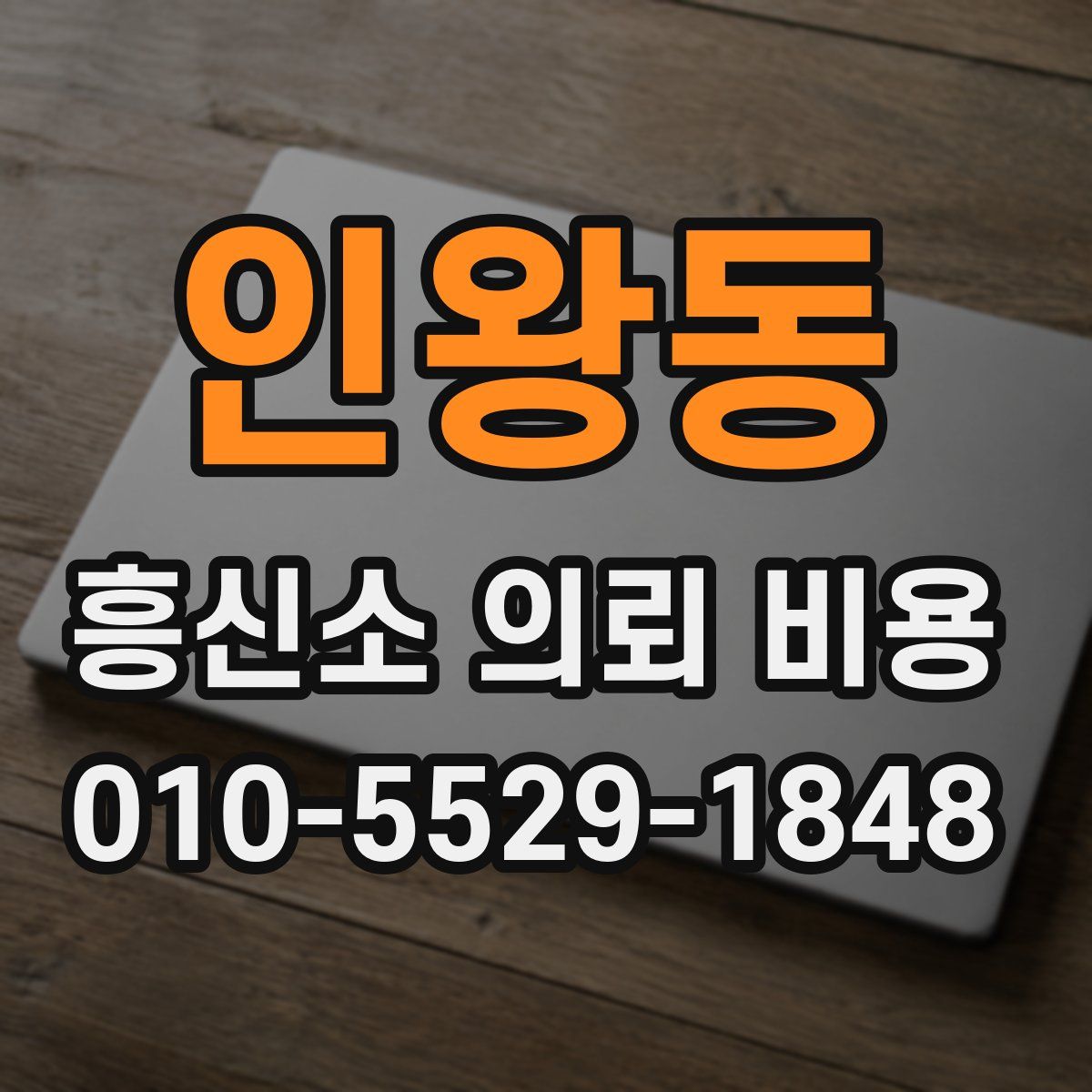 인왕동 흥신소 의뢰 비용