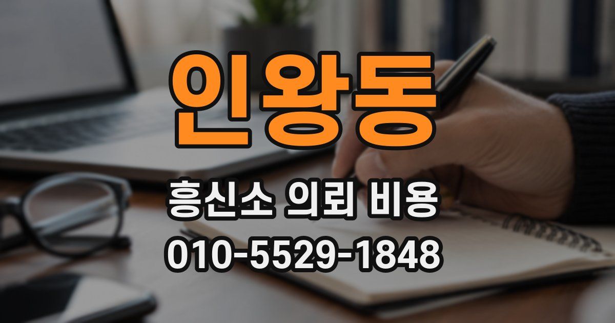 인왕동 흥신소 의뢰 비용