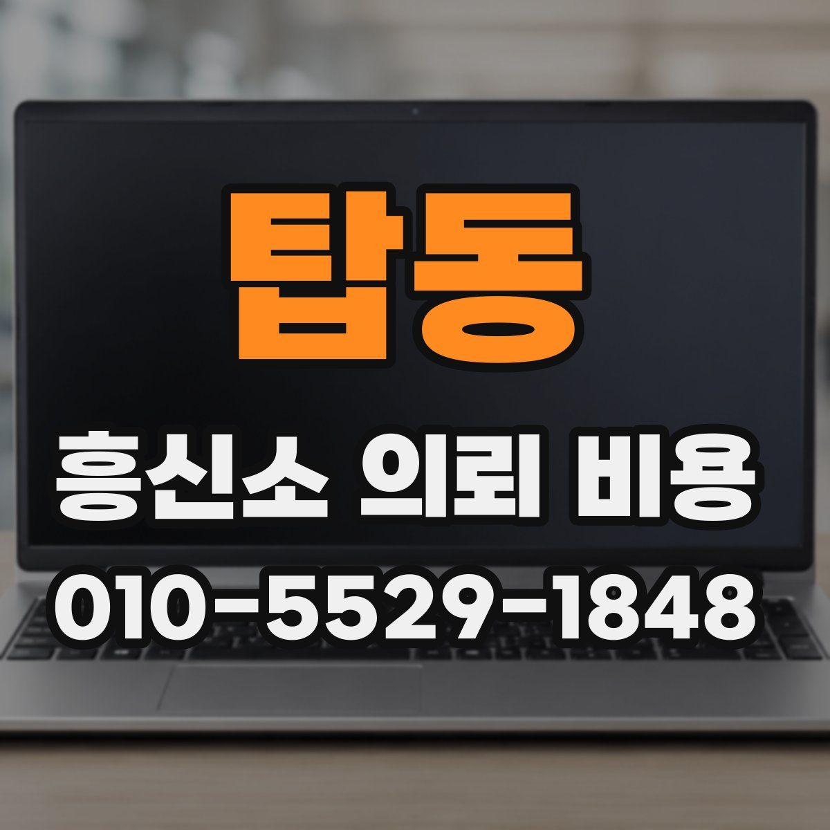 탑동 흥신소 의뢰 비용