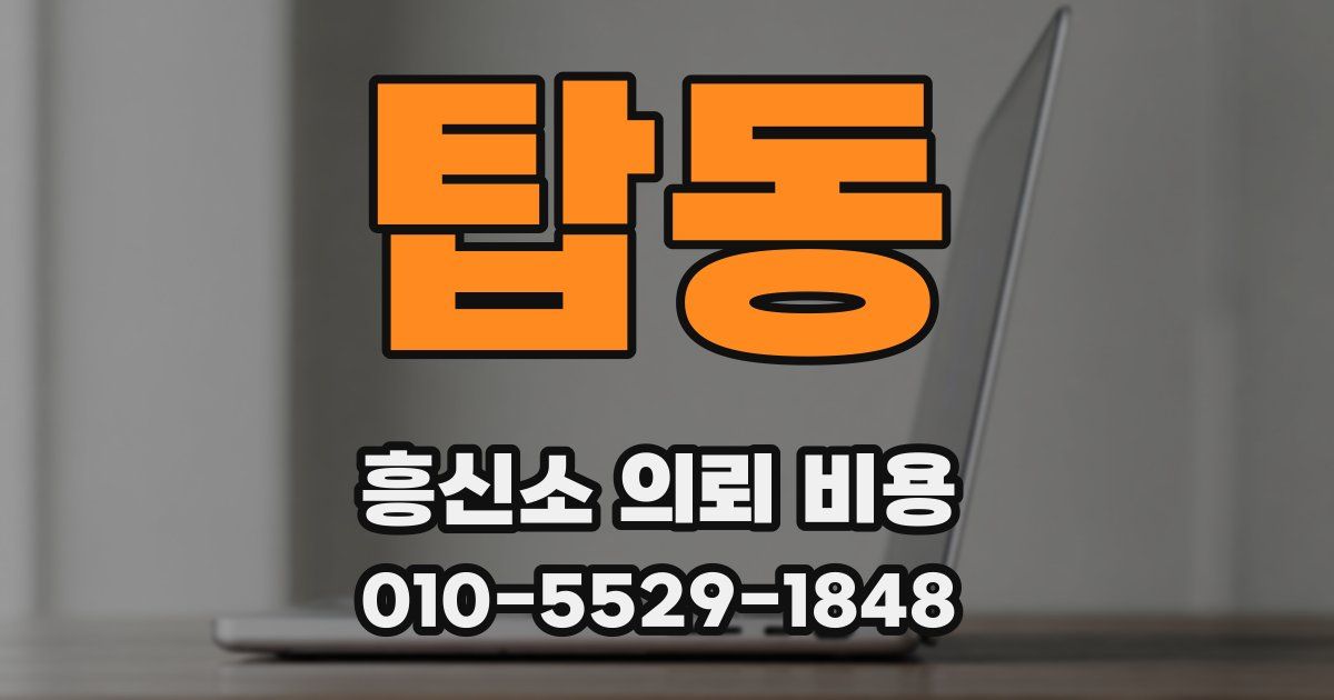 탑동 흥신소 의뢰 비용