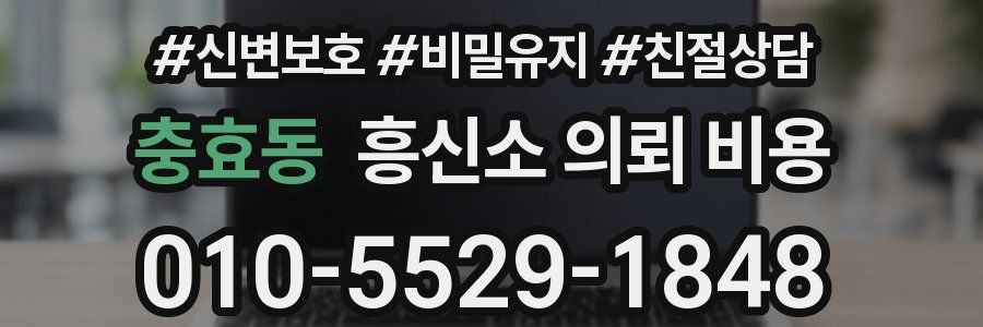 충효동 흥신소 의뢰 비용