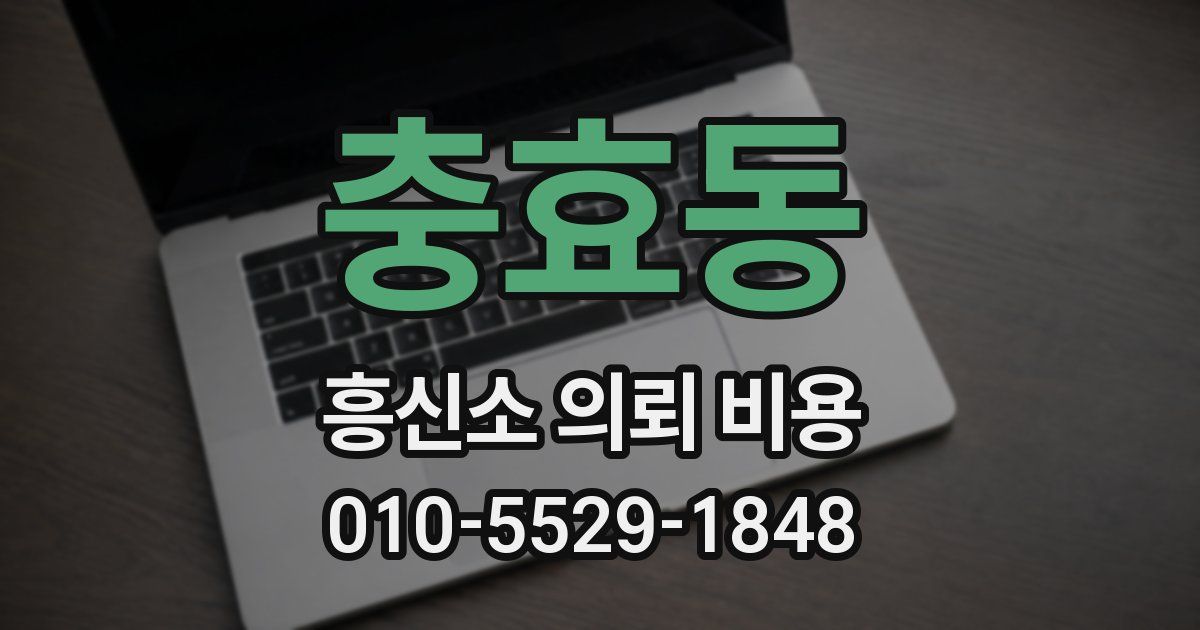 충효동 흥신소 의뢰 비용