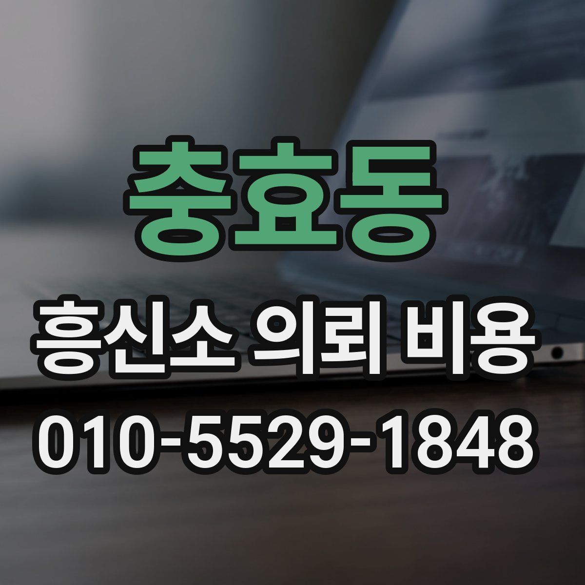 충효동 흥신소 의뢰 비용