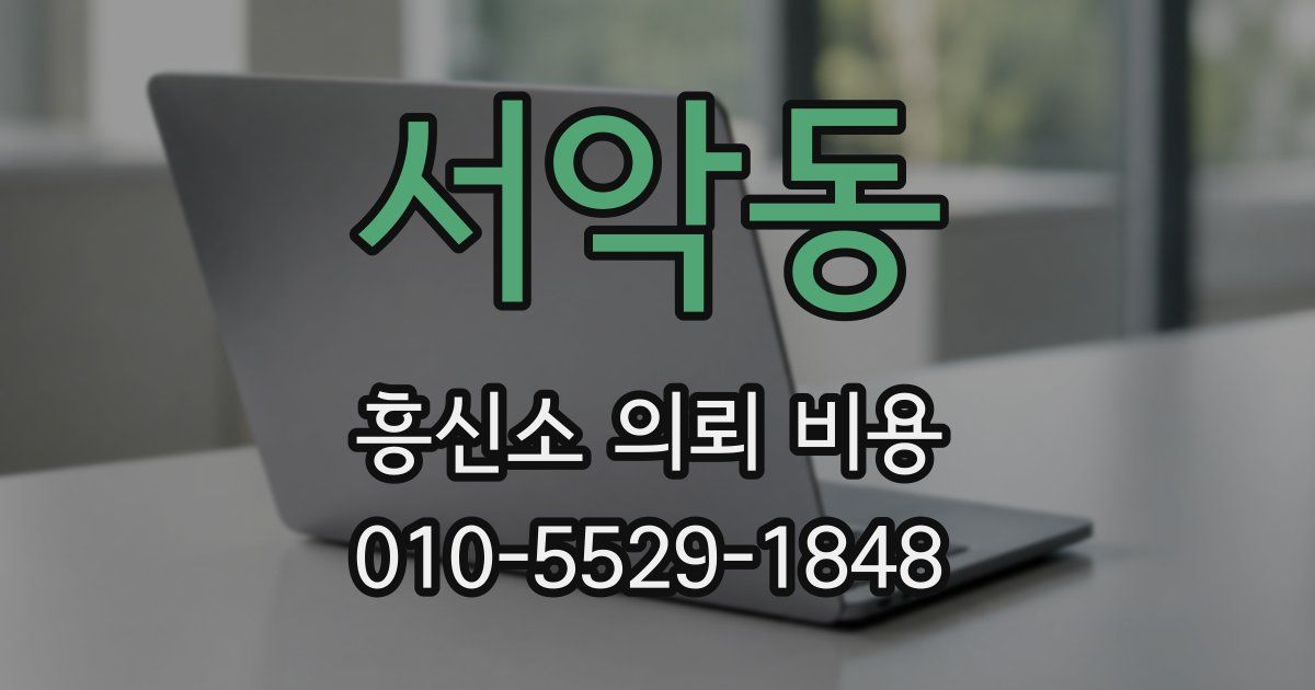 서악동 흥신소 의뢰 비용