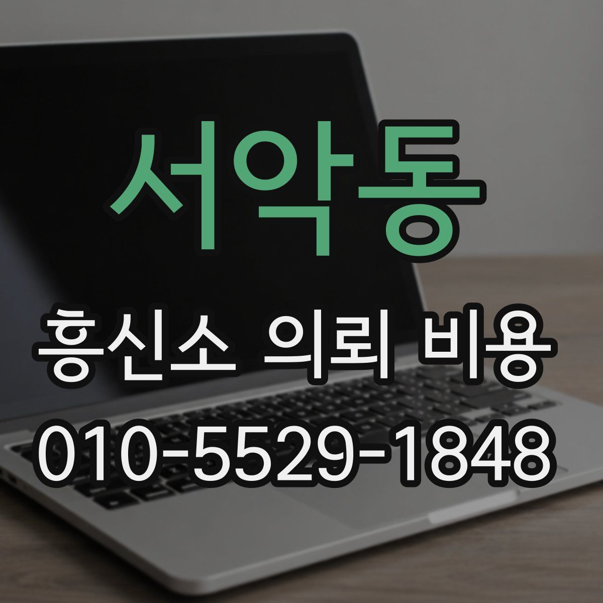 서악동 흥신소 의뢰 비용