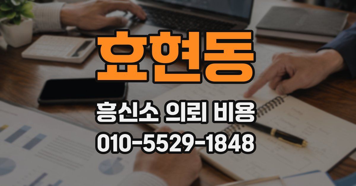효현동 흥신소 의뢰 비용