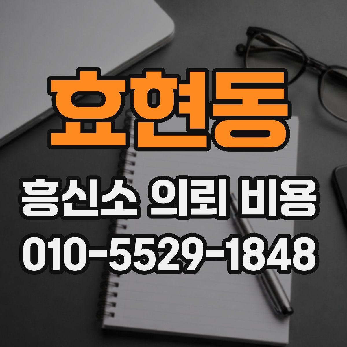 효현동 흥신소 의뢰 비용
