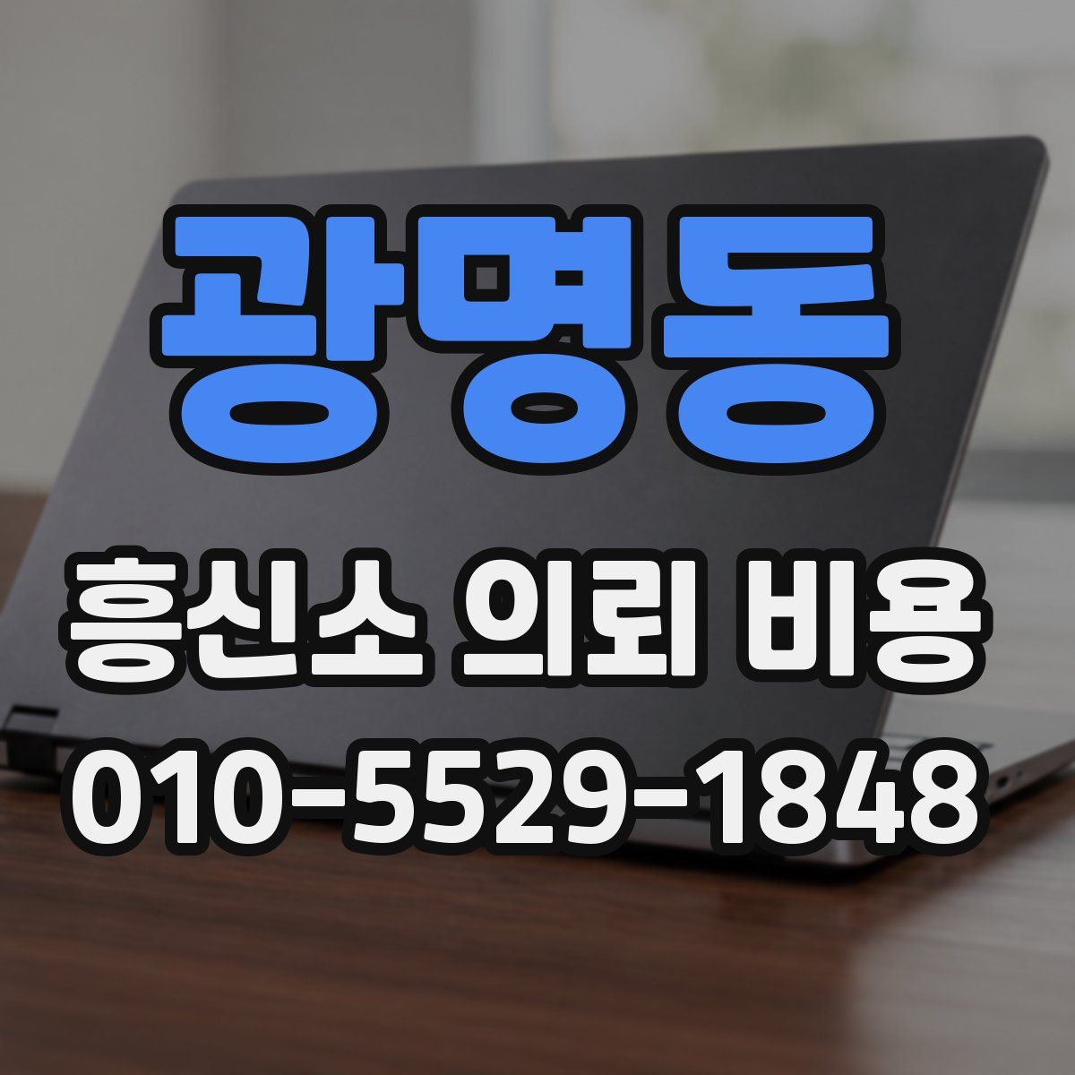 광명동 흥신소 의뢰 비용