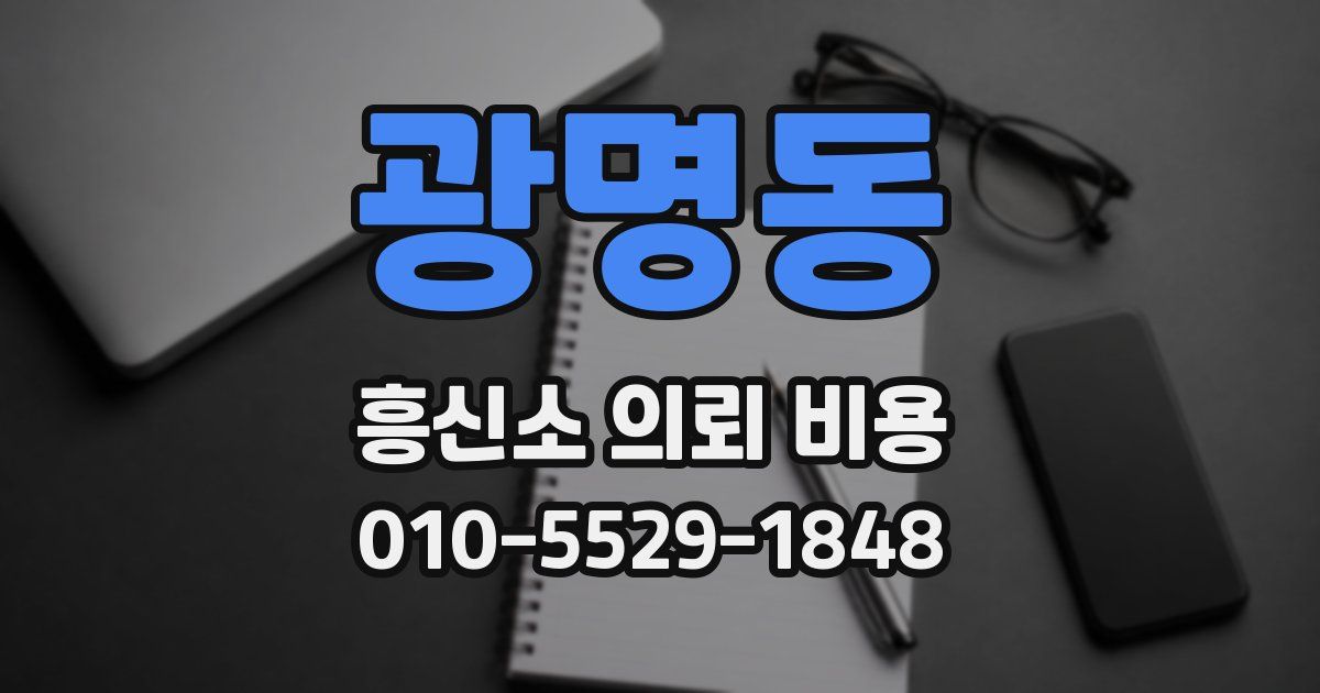 광명동 흥신소 의뢰 비용
