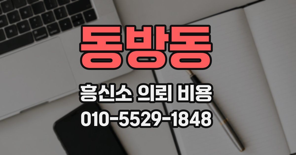 동방동 흥신소 의뢰 비용
