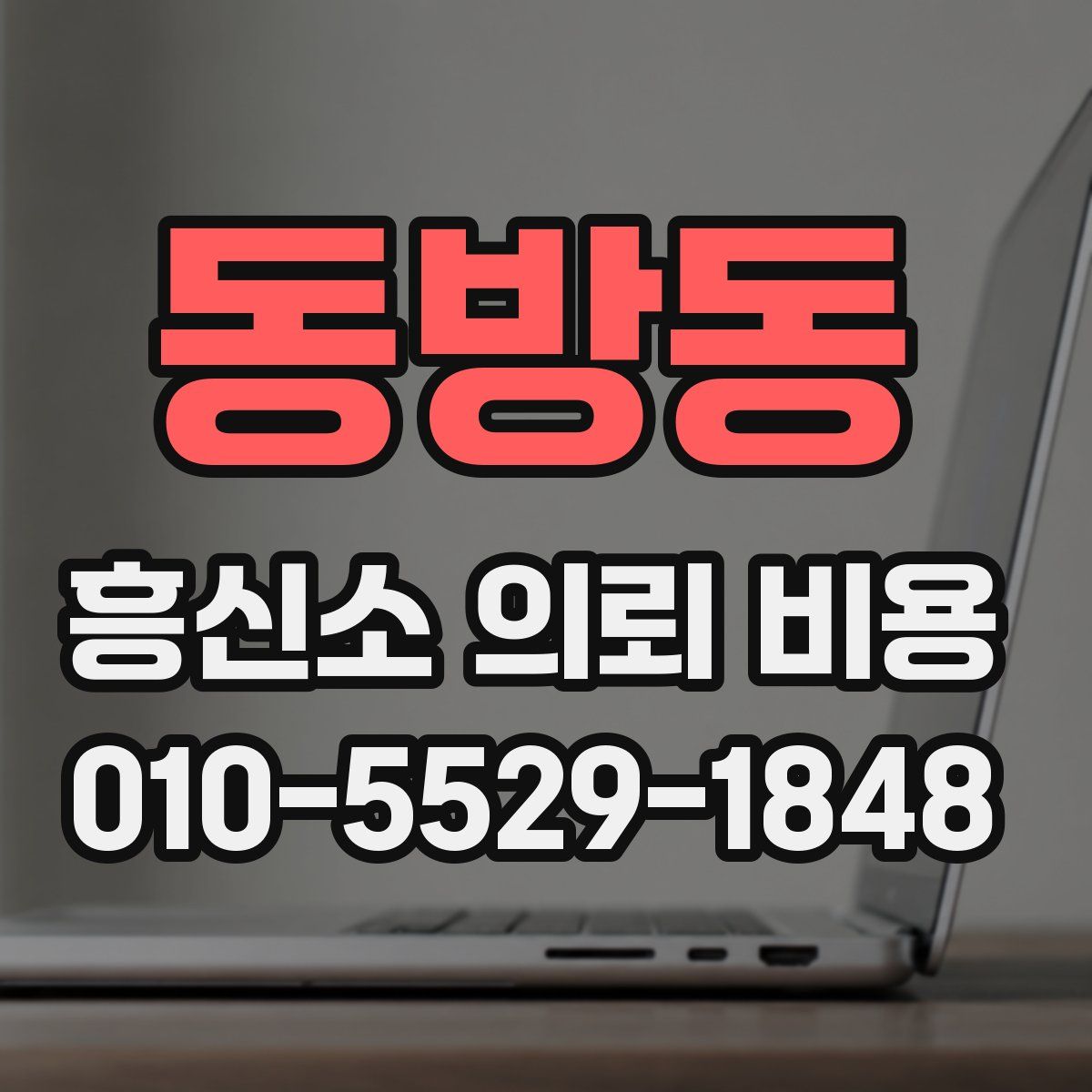동방동 흥신소 의뢰 비용
