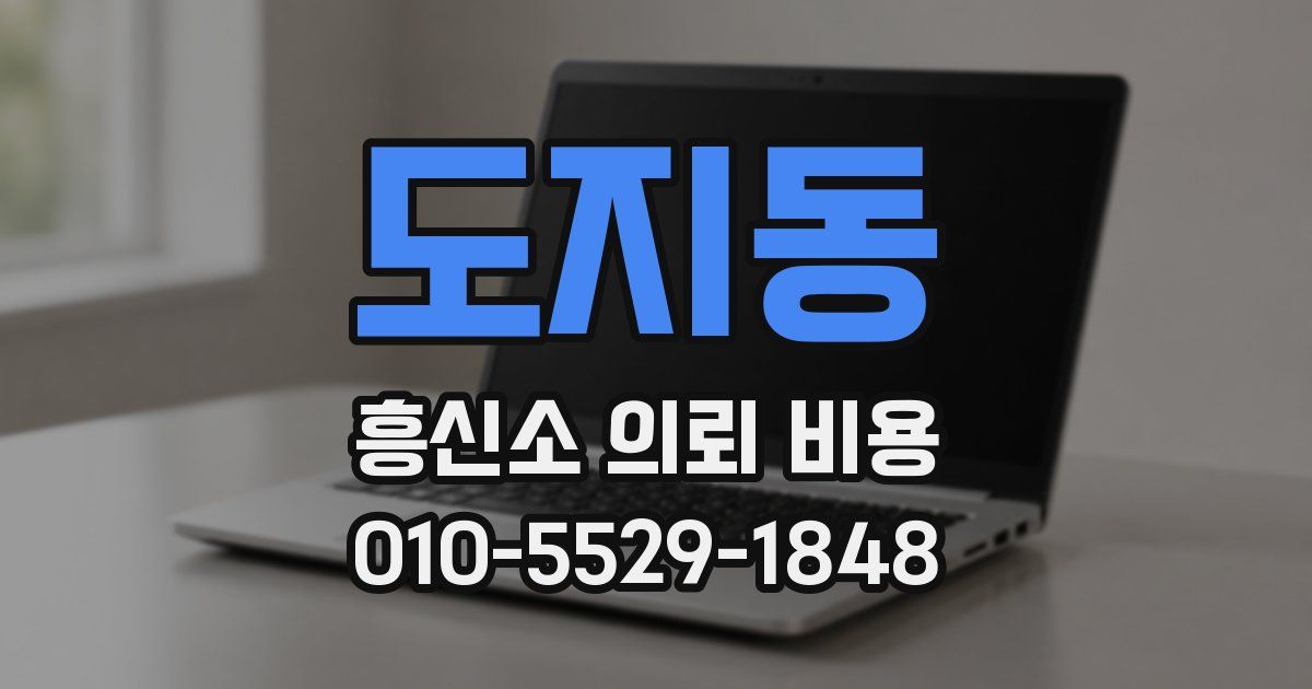 도지동 흥신소 의뢰 비용