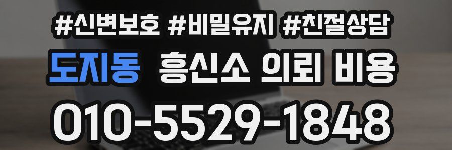 도지동 흥신소 의뢰 비용