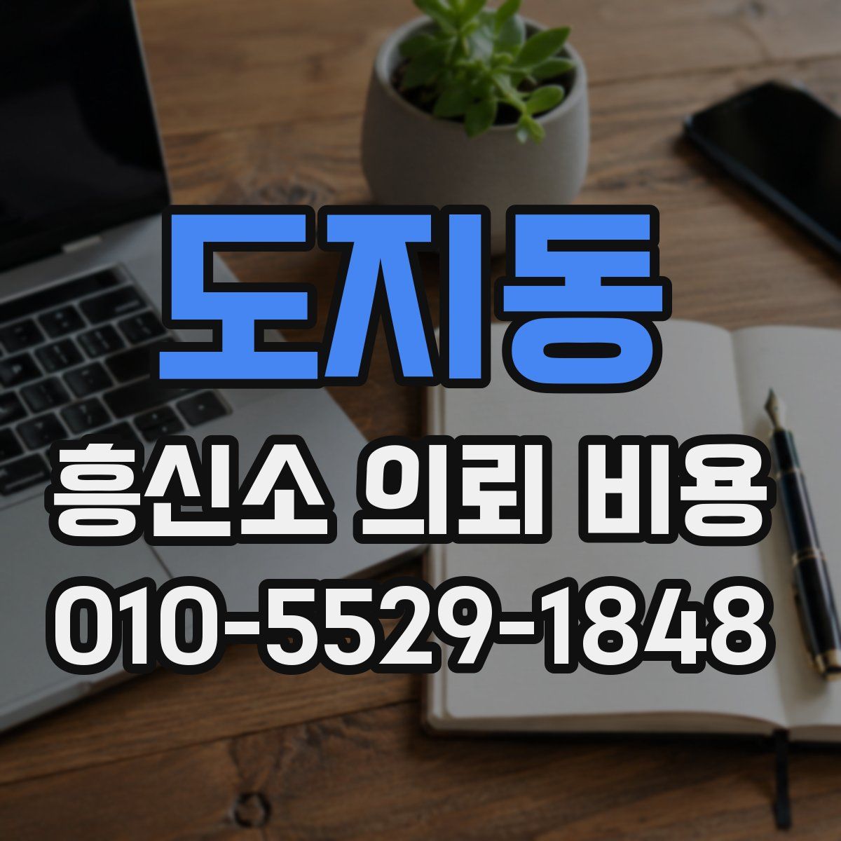도지동 흥신소 의뢰 비용