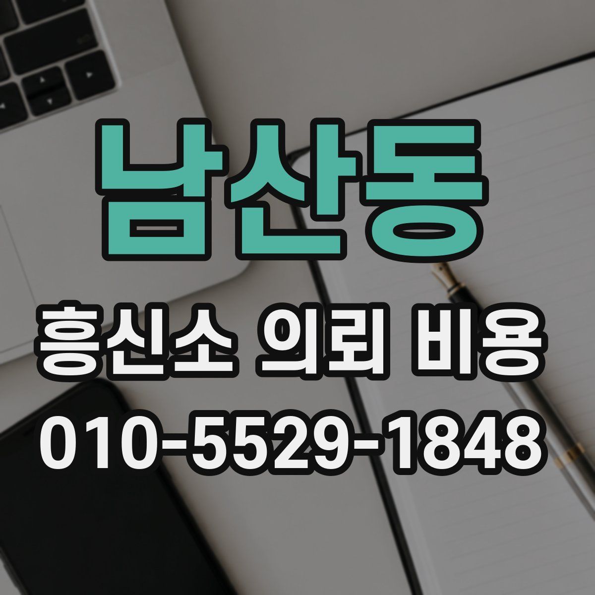 남산동 흥신소 의뢰 비용