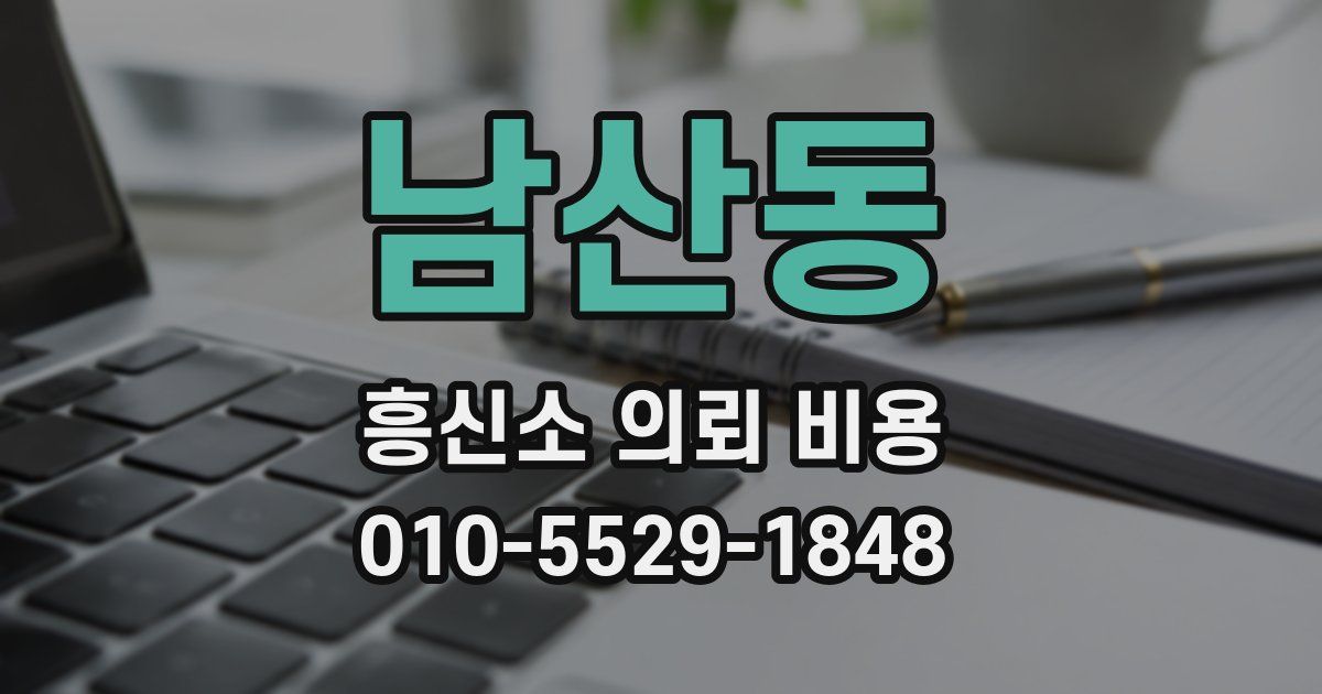 남산동 흥신소 의뢰 비용