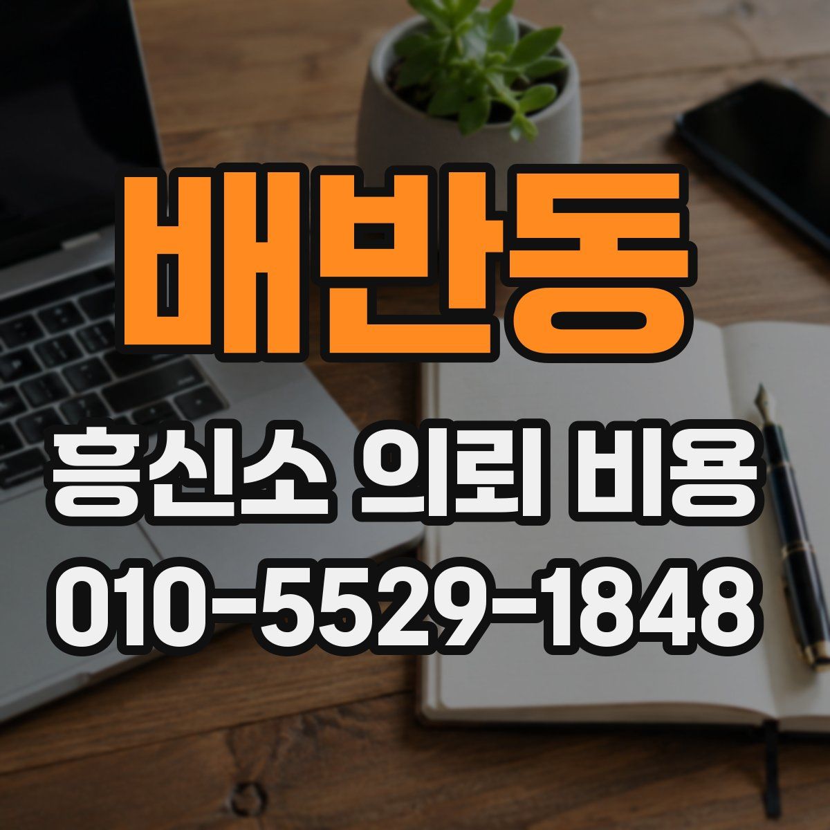 배반동 흥신소 의뢰 비용