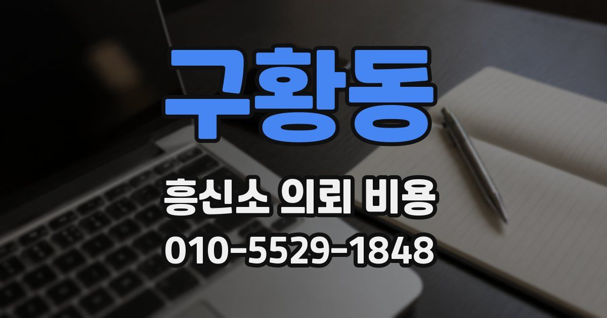 구황동 흥신소 의뢰 비용