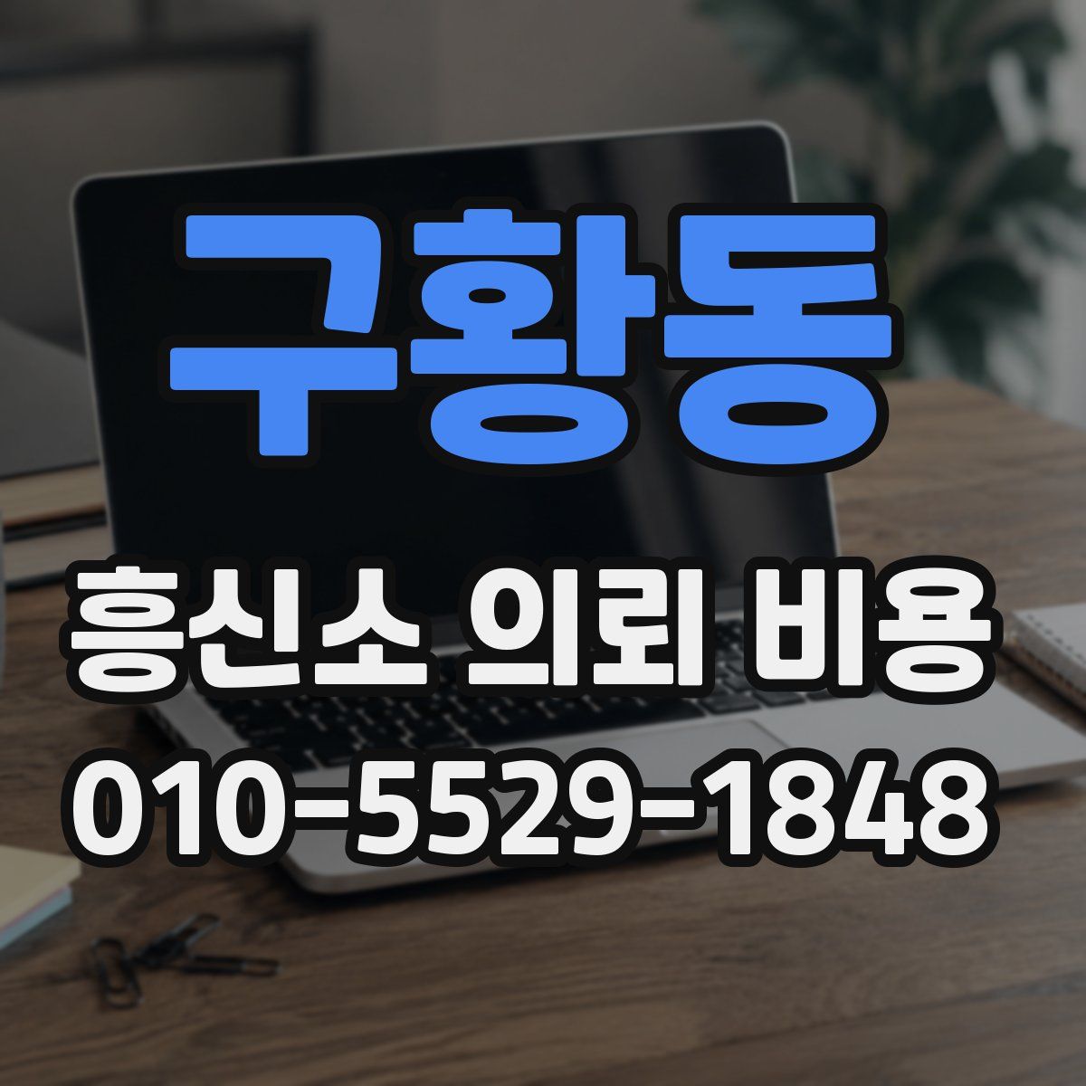 구황동 흥신소 의뢰 비용