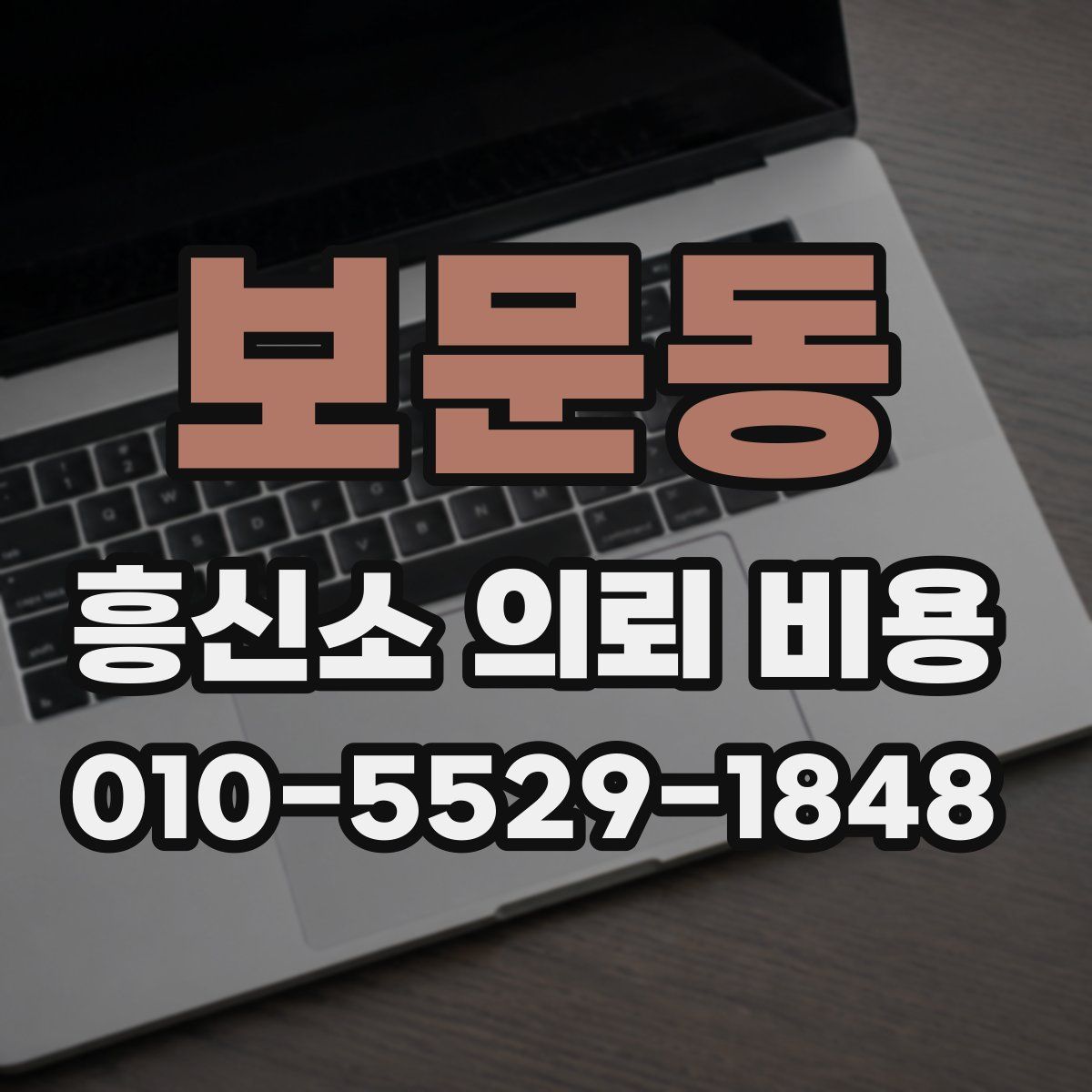 보문동 흥신소 의뢰 비용