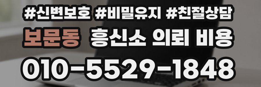 보문동 흥신소 의뢰 비용