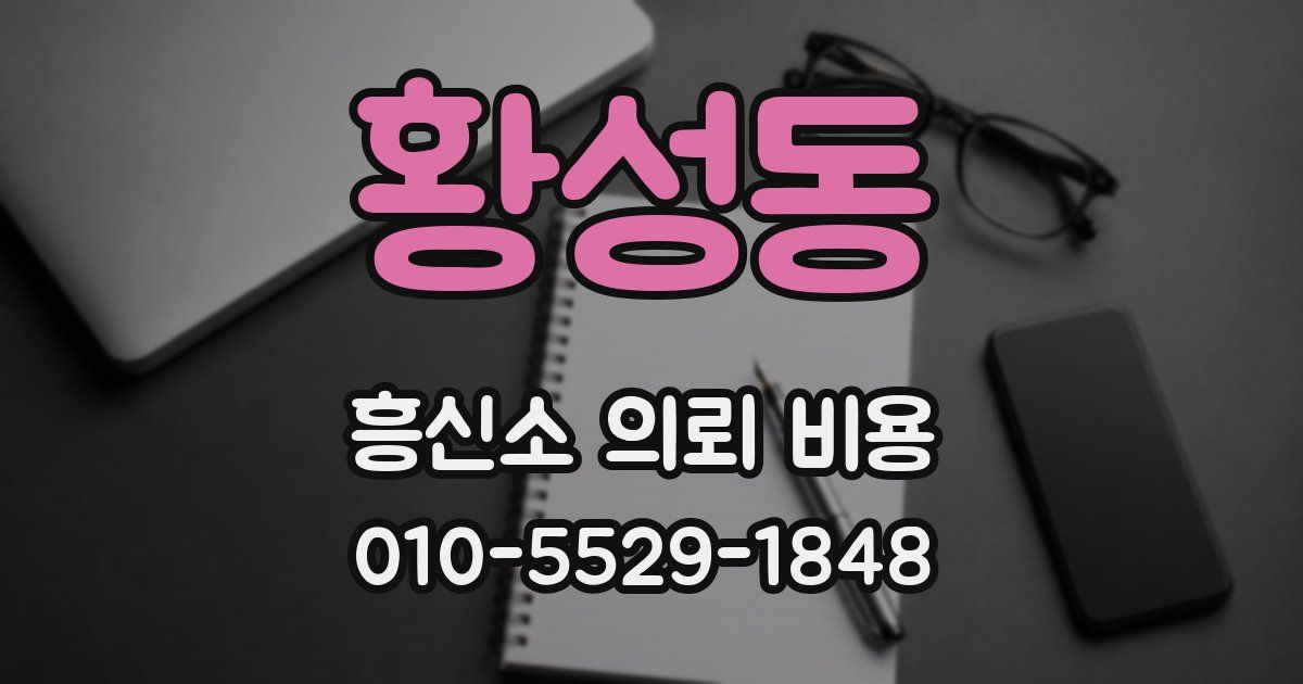황성동 흥신소 의뢰 비용