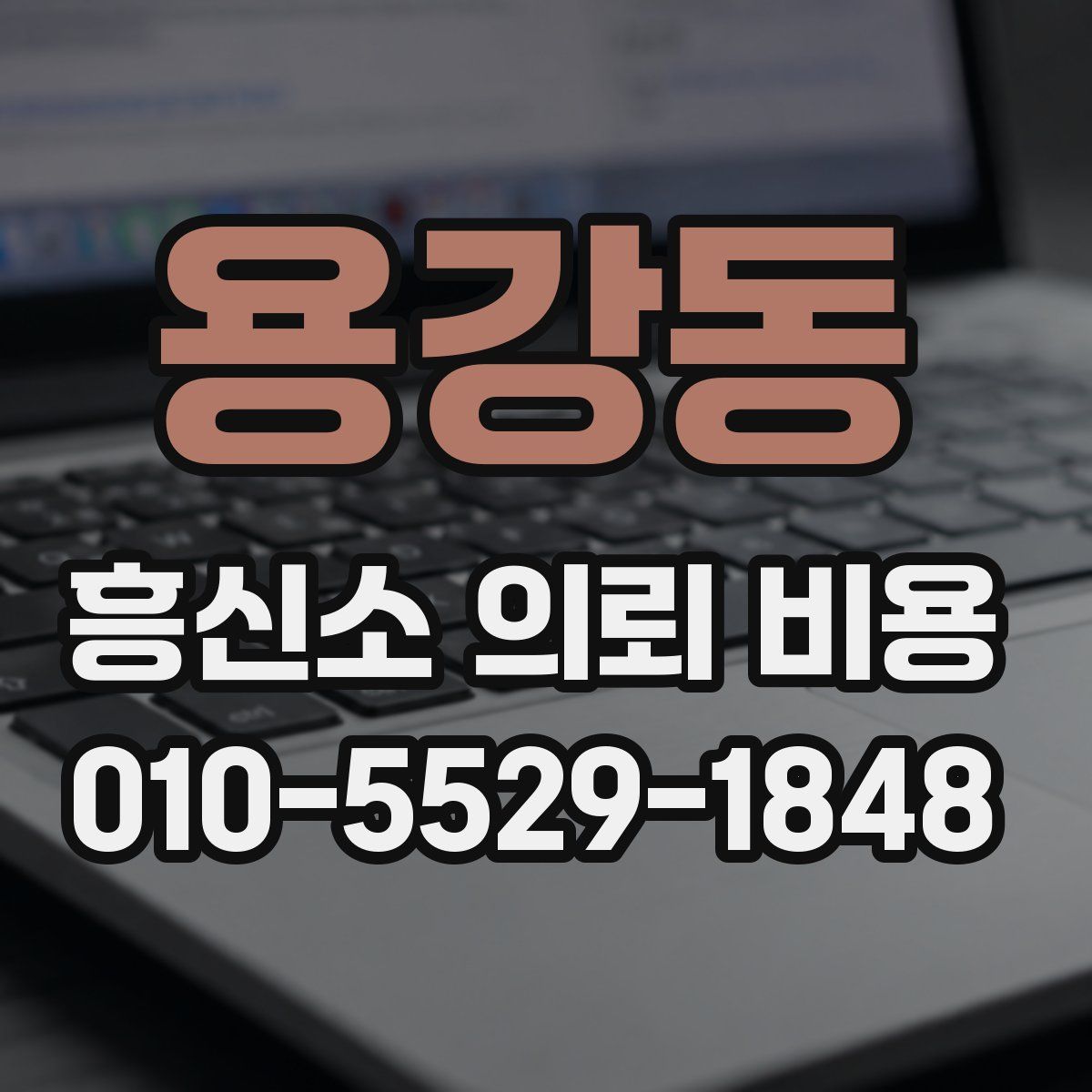 용강동 흥신소 의뢰 비용