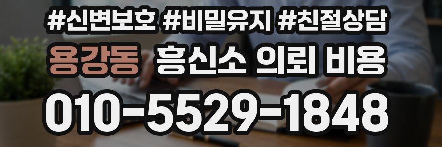 용강동 흥신소 의뢰 비용