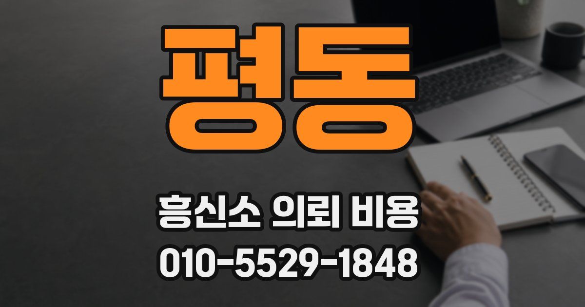 평동 흥신소 의뢰 비용