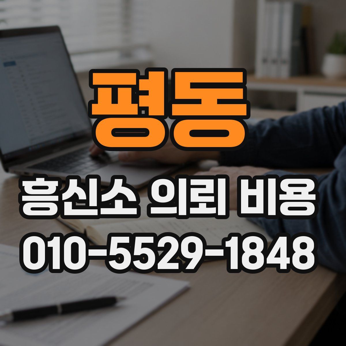 평동 흥신소 의뢰 비용