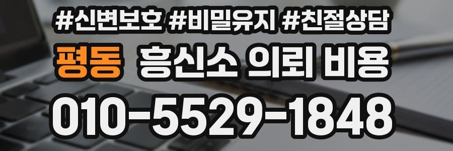 평동 흥신소 의뢰 비용
