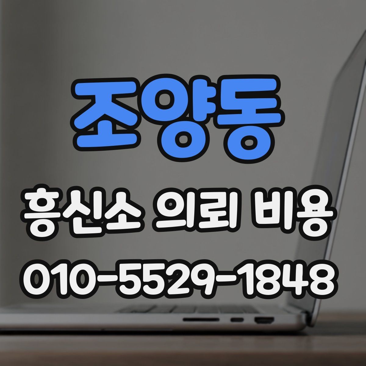 조양동 흥신소 의뢰 비용 관련 자주 묻는 질문