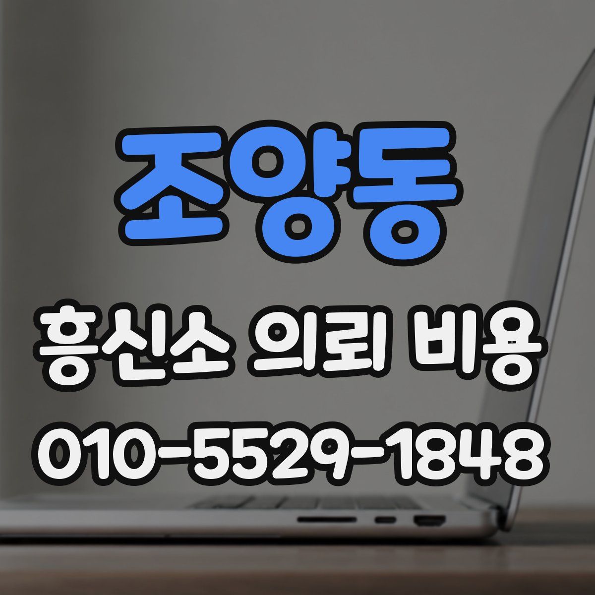 조양동 흥신소 의뢰 비용