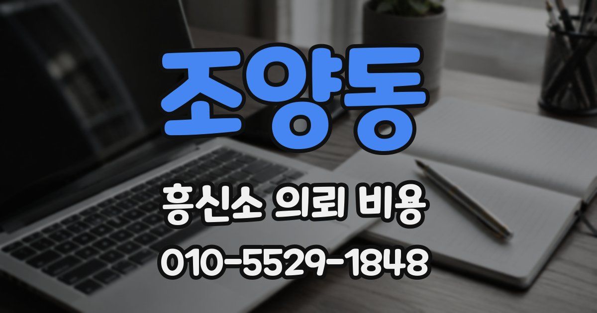 조양동 흥신소 의뢰 비용