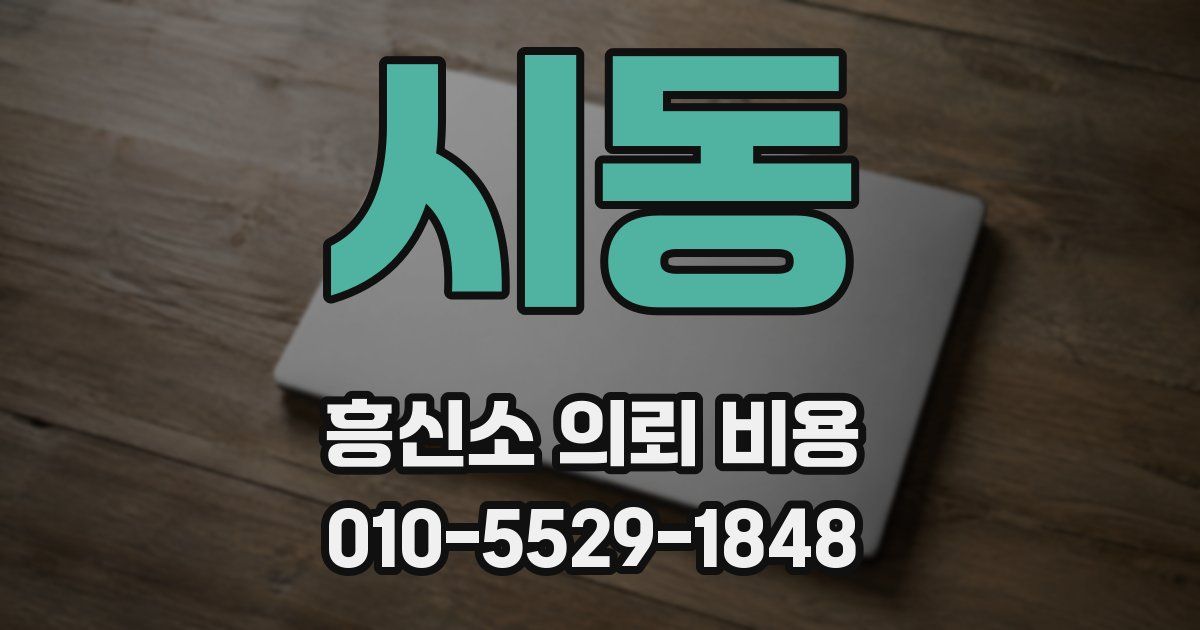 시동 흥신소 의뢰 비용